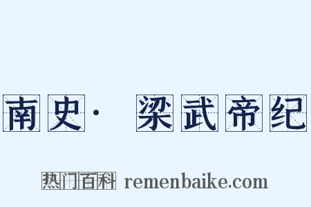 南史·梁武帝纪是什么意思的图片